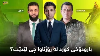 ڕوماڵ - بەپەلە.. هەسەدە بە رێککەوتنەکە رازی بووە؟ بارودۆخی کورد لە رۆژئاوا چی لێدێت؟