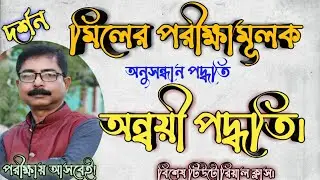 মিলের পরীক্ষণমূলক অনুসন্ধান পদ্ধতি হিসেবে অন্বয়ী পদ্ধতি আলোচনা ও ব্যাখ্যা/Mil Annyaee Padhoti