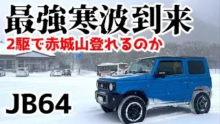 【最強寒波 JB64】ジムニー2駆で最強寒波の赤城山登れるのかチャレンジ