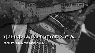 Τ’ άψυχον λιθάρ’- Μάγγος - Εμπεσλίδης - Ψηφιακή Φωλέα [10/01/2026]