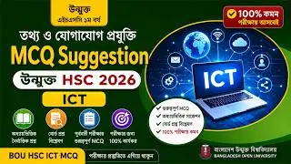 উন্মুক্ত এইচএসসি ১ম বর্ষ ICT নৈর্ব্যক্তিক ২০২৫,Open HSC ICT MCQ 2025,Open HSC ICT MCQ Suggestion,MCQ
