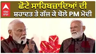 ਛੋਟੇ ਸਾਹਿਬਜ਼ਾਦਿਆਂ ਦੀ ਸ਼ਹਾਦਤ ਤੇ ਗੱਜ ਕੇ ਬੋਲੇ PM ਮੋਦੀ | PM Modi | Fatehgarh Sahib | Chote Sahibzade