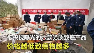 被央視曝光的六款劣質致癌產品，價格越低致癌物越多，千萬不要買