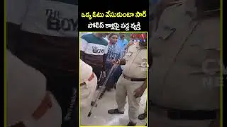 ఒక్క ఓటు వేసుకుంటా సార్ పోలీస్ కాళ్లపై పడ్డ వ్యక్తి | Pulivendula ZPTC Elections | CVR News