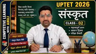 UPTET -2026 [संस्कृत Class -02] #uptetsanskritclass #uptetsanskritclasses #uptetsanskrit #ctet 