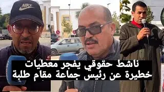 حقوقي يفجر معطيات خطيرة عن رئيس جماعة مقام طلبة تيفلت