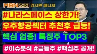 [MBN강시완 돈방석] #나라스페이스테크놀로지 상한가!! #우주항공섹터 추천후 급등! 다음 급등 섹터는 여기서 나온다!!