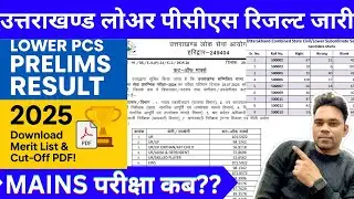 UKPSC Lower PCS Prelims Result 2025 OUT 🔍 | Merit List PDF, Cut Off, Scorecard LIVE! #ukpsc #result