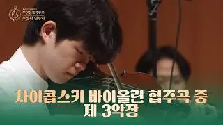 차이콥스키 바이올린 협주곡 중 제3악장 ♬ 이승우 (한국예술종합학교) [ 바이올린 부문 1위  /제41회 부산음악콩쿠르]