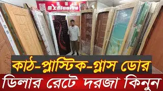 ২৮০০ টাকার দরজা ৫০ বছর গ্যারান্টি | New design wood and plastic door price in bd | Eco door|Wpc door