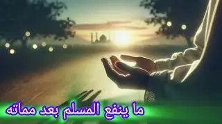 فضيلة الشيخ (خلف قاسم) خطبة الجمعه بعنوان (ما ينفع المسلم بعد مماته) 