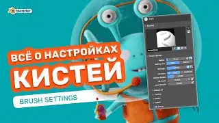 Скульптинг. Всё о настройках кистей в Blender. Много пользы