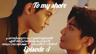 പ്രണയിക്കുന്ന ചെറുക്കാനുവേണ്ടി ഏത് അറ്റംവരയും പോകാൻ തയാറായ rich man ♥️ malayalam explain with series