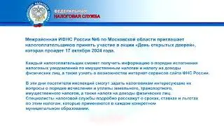 День открытых дверей в Межрайонной ИФНС России №6 по МО