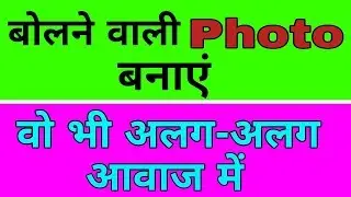 बोलने वाली Photo बनाएं वो भी अलग अलग आवाज में || By Technical Point 4U.