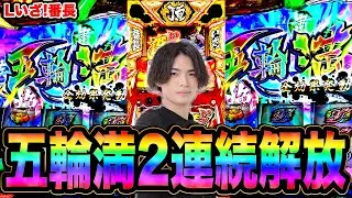【Lいざ！番長】穢れ2連続解放!!五輪満から勝利なるか！？[スマスロ][スロット][パチスロ]