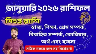 সিংহ রাশি জানুয়ারি ২০২৬ রাশিফল  | Leo Horoscope January 2026 | Career ⭐ Love ⭐ Money