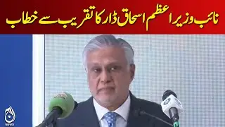 🔴LIVE: Deputy Prime Minister Ishaq Dar's address to the conference - Aaj News Pakistan