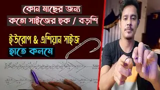 European & asian fishing hook size || বড়শির সাইজ নিয়ে চিন্তা? || হাতে কলমে শিক্ষা ||