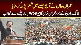 Imran khan's First Speech in Jalsa After Long March / Imran khan Today Speech Shair Phar k Sunaya