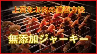無添加ビーフジャーキーの作り方【食糧危機のための備蓄方法】