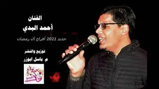 الفنان احمد البدي جديد جديد2021_افراح آل رمضان