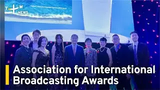 Association for International Broadcasting Awards | TaiwanPlus News