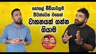 සෝශල් මීඩියාවලම ජීවත්වෙන එකෙක් වාහනයක් ගන්න ගියාම  -  MARU DABALAK - මරු ඩබලක් 🤪