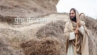 Yeshu mera shara hai