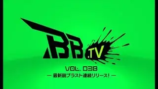 ボーダーブレイク「BB.TV Vol.38～最新鋭ブラスト連続リリース！～」