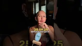 Смотри Описание! 25 Сентября 2025 Зеркальная Дата