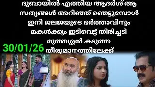 Patharamattu #30/01/26 | അവസാനം ആദർശ് പുറപ്പെടുമ്പോൾ ആ വമ്പൻ ട്വിസ്റ്റ്