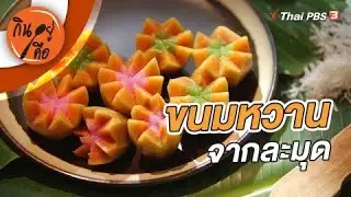 ขนมหวานจากละมุด | กินอยู่คือ [CC]