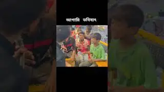 agami projonmo | viral funny videos 2023 |