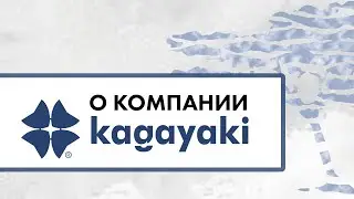 О компании Kagayaki