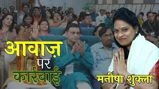 आवाज़ पर कार्यवाई  | Manisha Shukla | Kavi Sammelan Samiti
