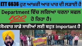 ETT 6635 ਲਈ ਜ਼ਰੂਰੀ Update, ett 5536 list, ett 5994 list, ett 6635 protest mohali, ett 6635 new info,