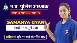 Most Expected SAMANYA GYAN Question | For MP Police Constable 2022 | MP GK | MP Police Exam Analysis