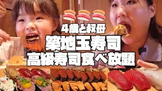 【食べ放題】築地玉寿司で姪っ子と高級寿司食べ放題🍣