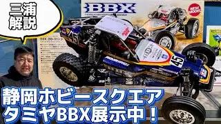 タミヤ新型バギーBBXをタミヤショーケースで見てきました！　三浦さんと静岡ホビースクエア見学　TAMIYA BBX MB-01 TT-02