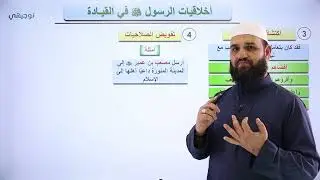 أخلاقيات القيادة عند الرسول ﷺ  (ج2) - علوم إسلامية || أ. طه نايف - توجيهي 2005