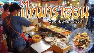 หนึ่งในยุทธจักรผัดไท คือเขาผัดแบบไม่มีวันหยุด สองผัวเมียช่วยกันผัดมาราธอน ผัดไทคุณเขม street food