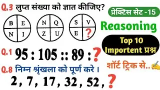 REASONING PRECTICE SET 15 l RAILWAY GROUP D, UPP, UPSI, SSC, RPF, RRBNTPC,#railwaygroupd #groupd 