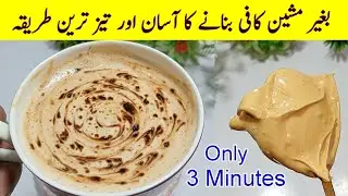 Cappuccino Coffee Recipe By Adeel | Homemade Coffee Recipe Without Machine | Restaurant Coffee 
