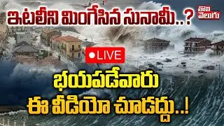 ఇటలీని మింగేసిన సునామీ..? భయపడేవారు ఈ వీడియో చూడద్దు..! LIVE🔴Red Alert and Disruption in South Italy