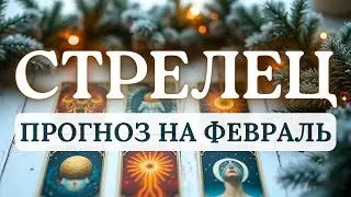 СТРЕЛЕЦ♐ВАС ЖДУТ ОТЛИЧНЫЕ ПЕРСПЕКТИВЫ, ВАЖНО ДЕЙСТВОВАТЬ АКТИВНО♐  ПРОГНОЗ НА ФЕВРАЛЬ 2026