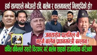 हर्क साम्पाङले भनेजस्तै रवि, बालेन र कुलमानलाई मिलाईदेको हो?, चर्चित वकिलले गरे बालेनको चि रफार