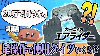 【足操作縛り】使用済みタイツ疑似オークション会したら変態猛者だらけだった #カービィのエアライダー