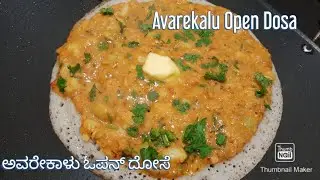 🥞ಅವರೇಕಾಳು ಓಪನ್ ದೋಸೆ 🥞Avarekalu Open Dosa🥞Breakfast Recipes🥞Hyacinth beans Curry🥞Cook with Ramya🥞