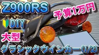 #09 Z900RS Custom: замена на классические поворотники с бюджетом в 10 000 иен